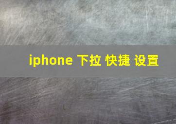 iphone 下拉 快捷 设置